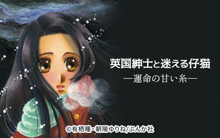 英国紳士と迷える仔猫―運命の甘い糸―（分冊版）