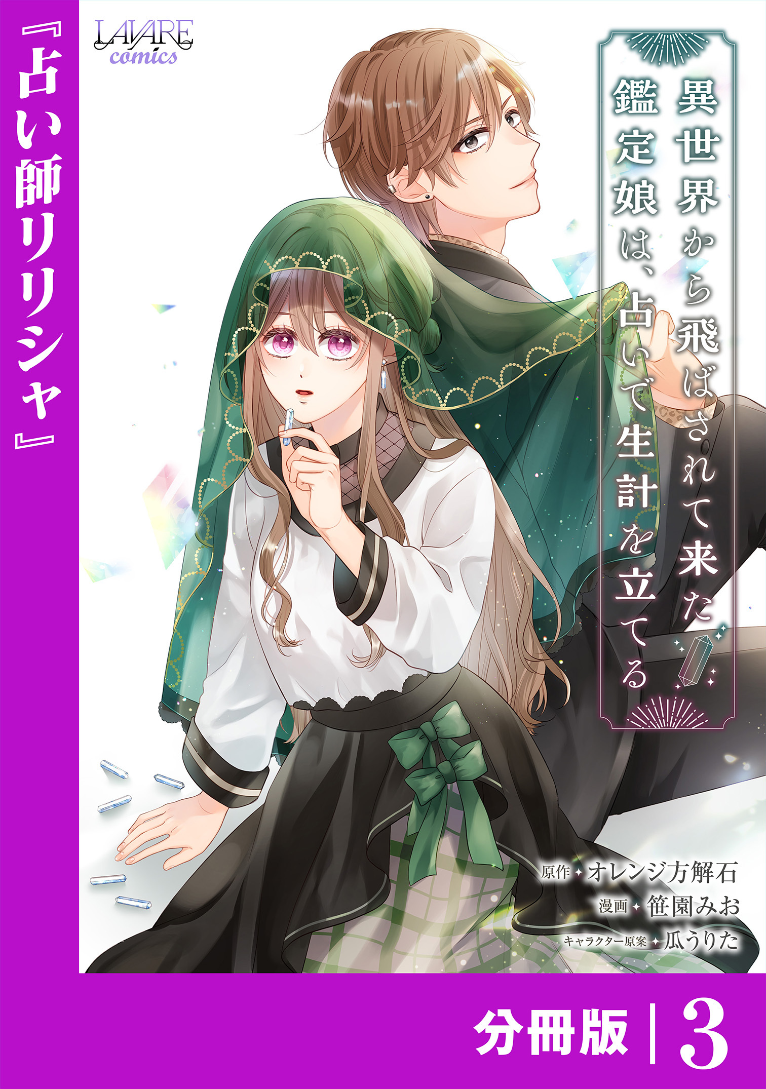 異世界から飛ばされて来た鑑定娘は、占いで生計を立てる【分冊版】