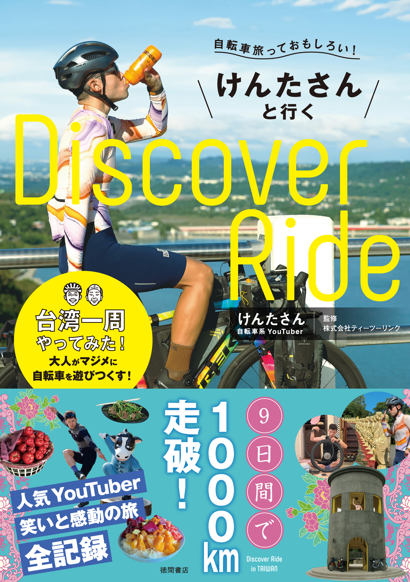 自転車旅っておもしろい！　けんたさんと行くＤｉｓｃｏｖｅｒ　Ｒｉｄｅ　台湾一周やってみた！