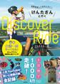 自転車旅っておもしろい! けんたさんと行くDiscover Ride 台湾一周やってみた!