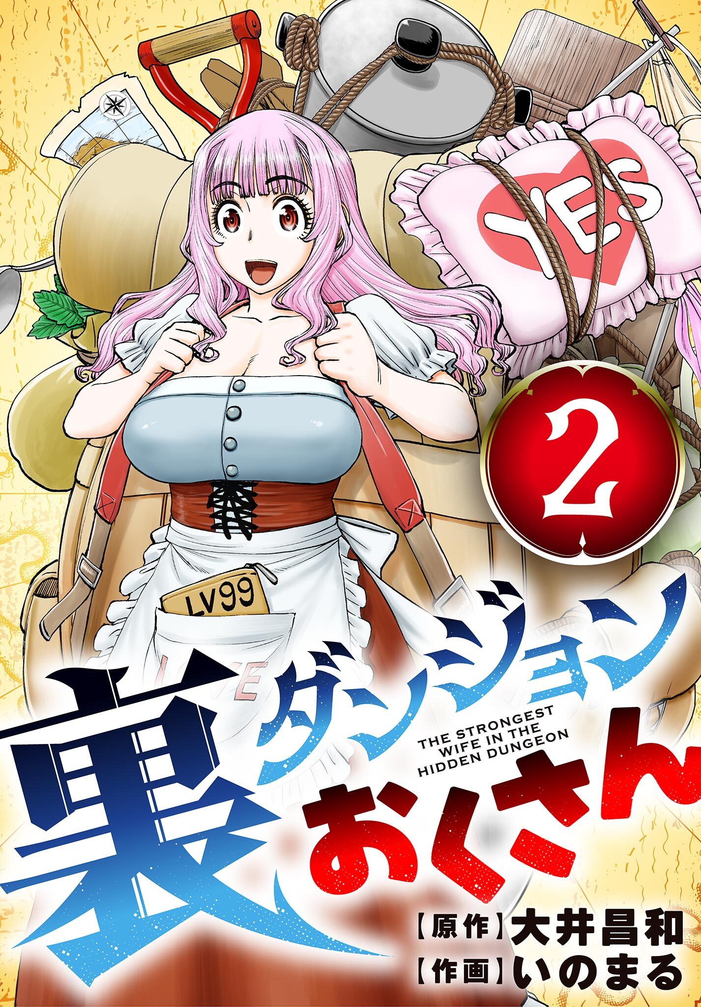 【期間限定　無料お試し版　閲覧期限2026年9月24日】裏ダンジョンおくさん【単話】 2