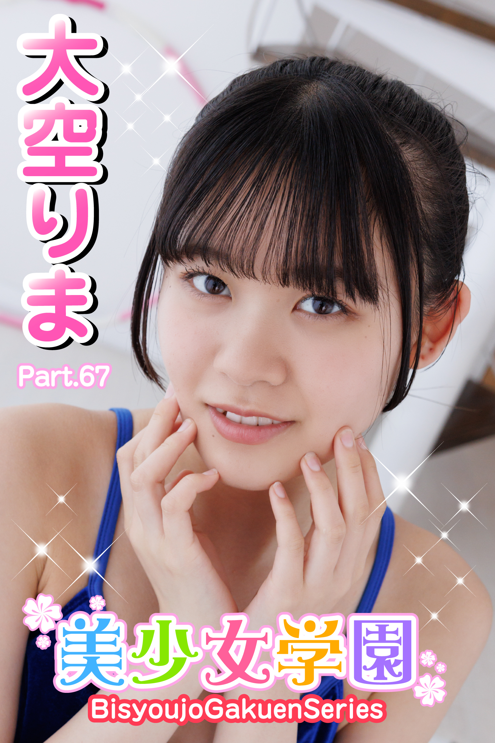 美少女学園　大空りま　Part.67