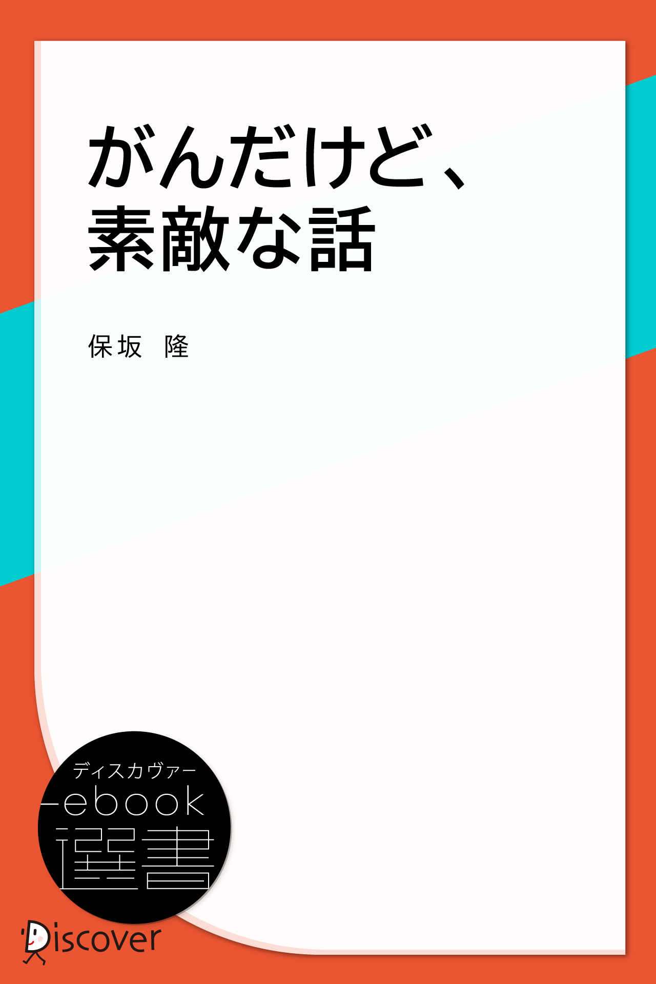 がんだけど、素敵な話