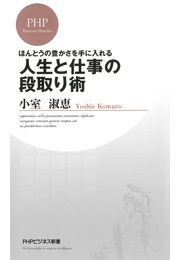 ほんとうの豊かさを手に入れる 人生と仕事の段取り術