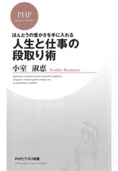 ほんとうの豊かさを手に入れる 人生と仕事の段取り術