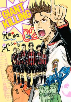 GIANT KILLING(2)