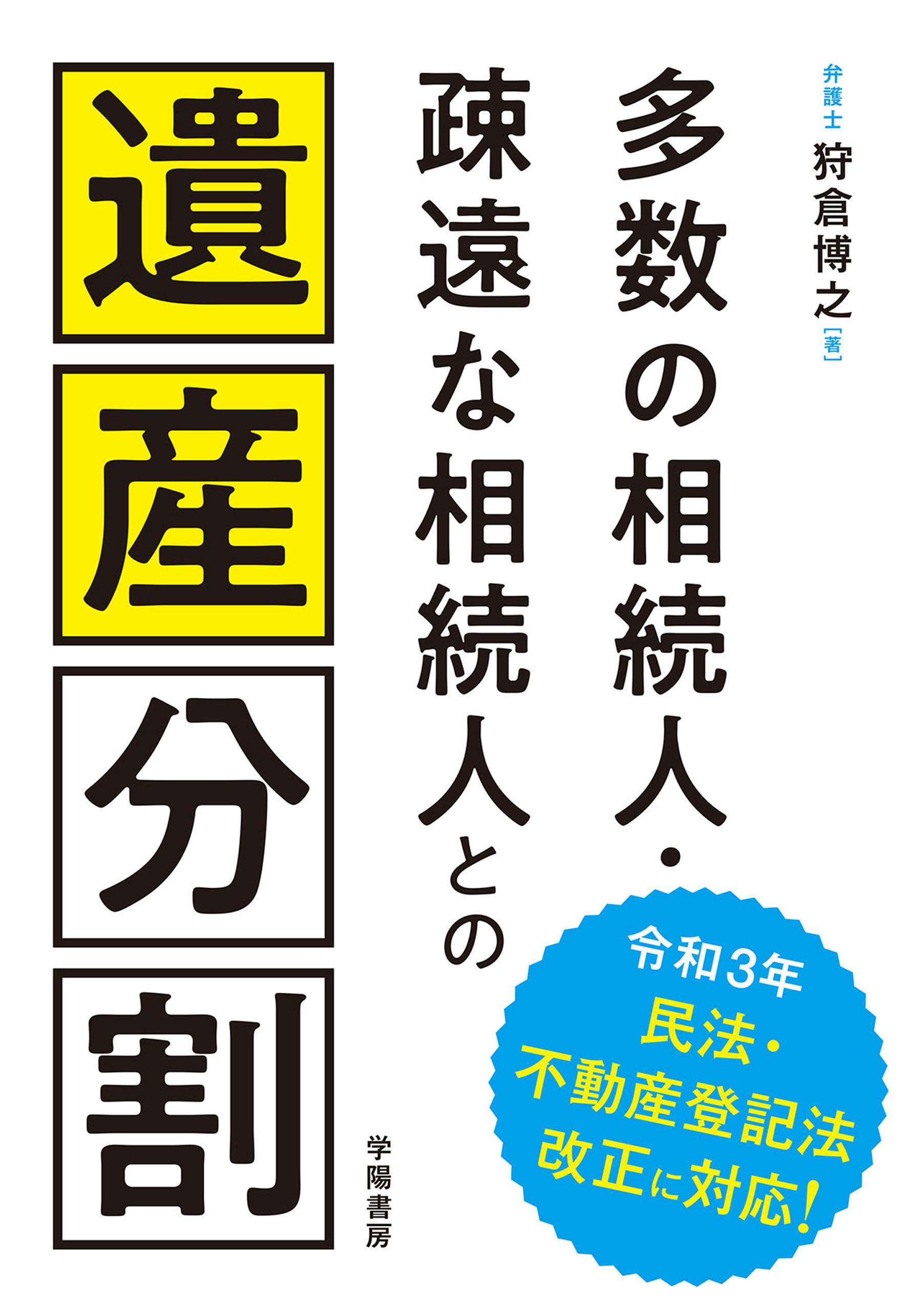 多数の相続人・疎遠な相続人との遺産分割