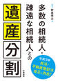多数の相続人・疎遠な相続人との遺産分割