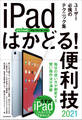 iPadはかどる! 便利技2021(全モデル対応の最新テクニック集)