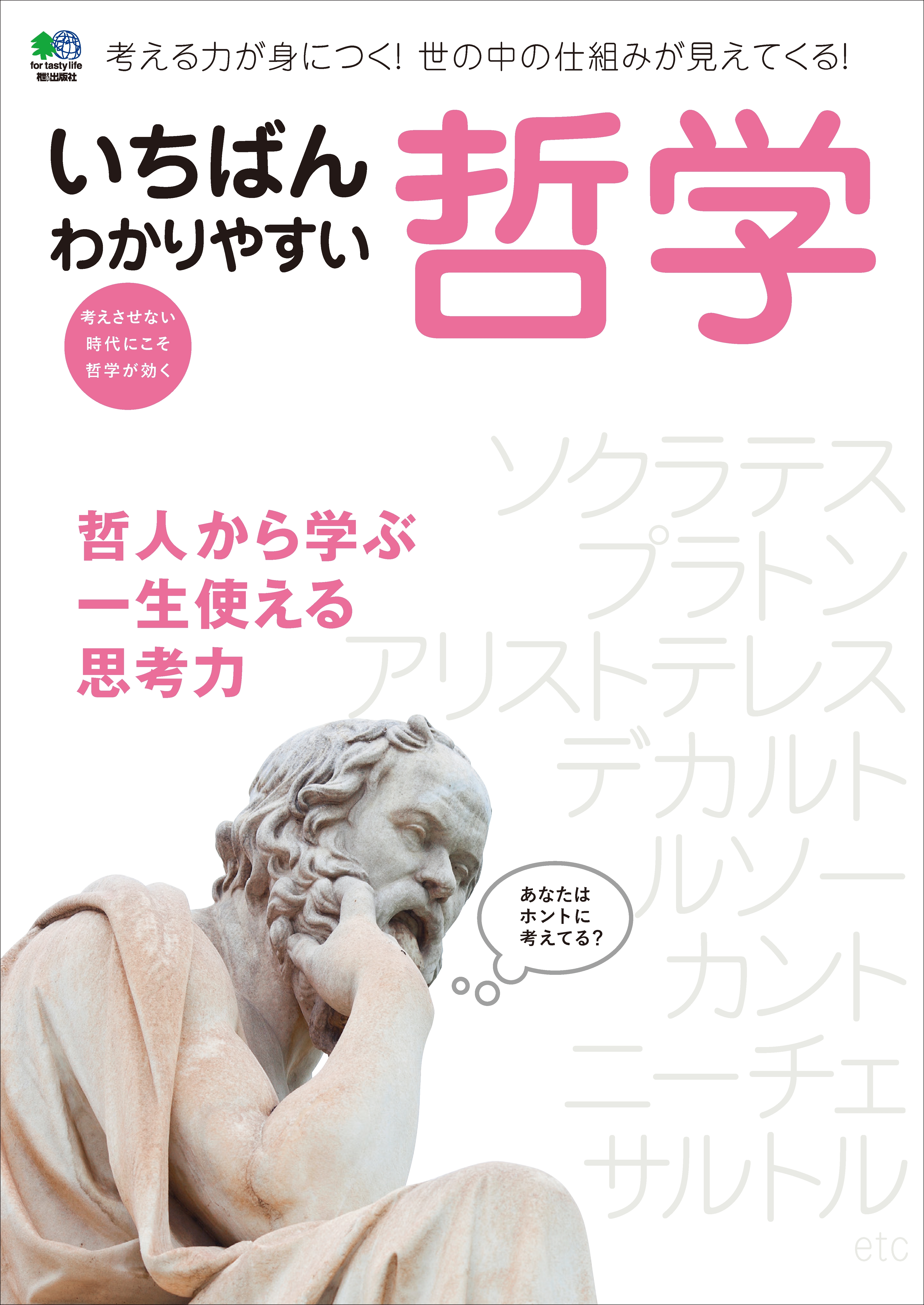 いちばんわかりやすい哲学