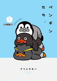 ペンギンたち。 分冊版(4)