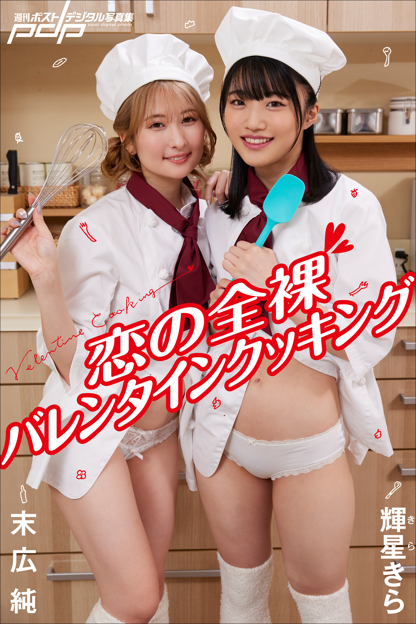 末広 純×輝星きら　恋の全裸バレンタインクッキング