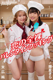 末広 純×輝星きら 恋の全裸バレンタインクッキング