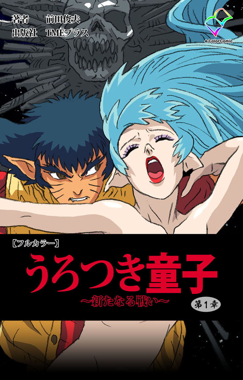 うろつき童子 ～新たなる戦い～ 第一章【フルカラー】