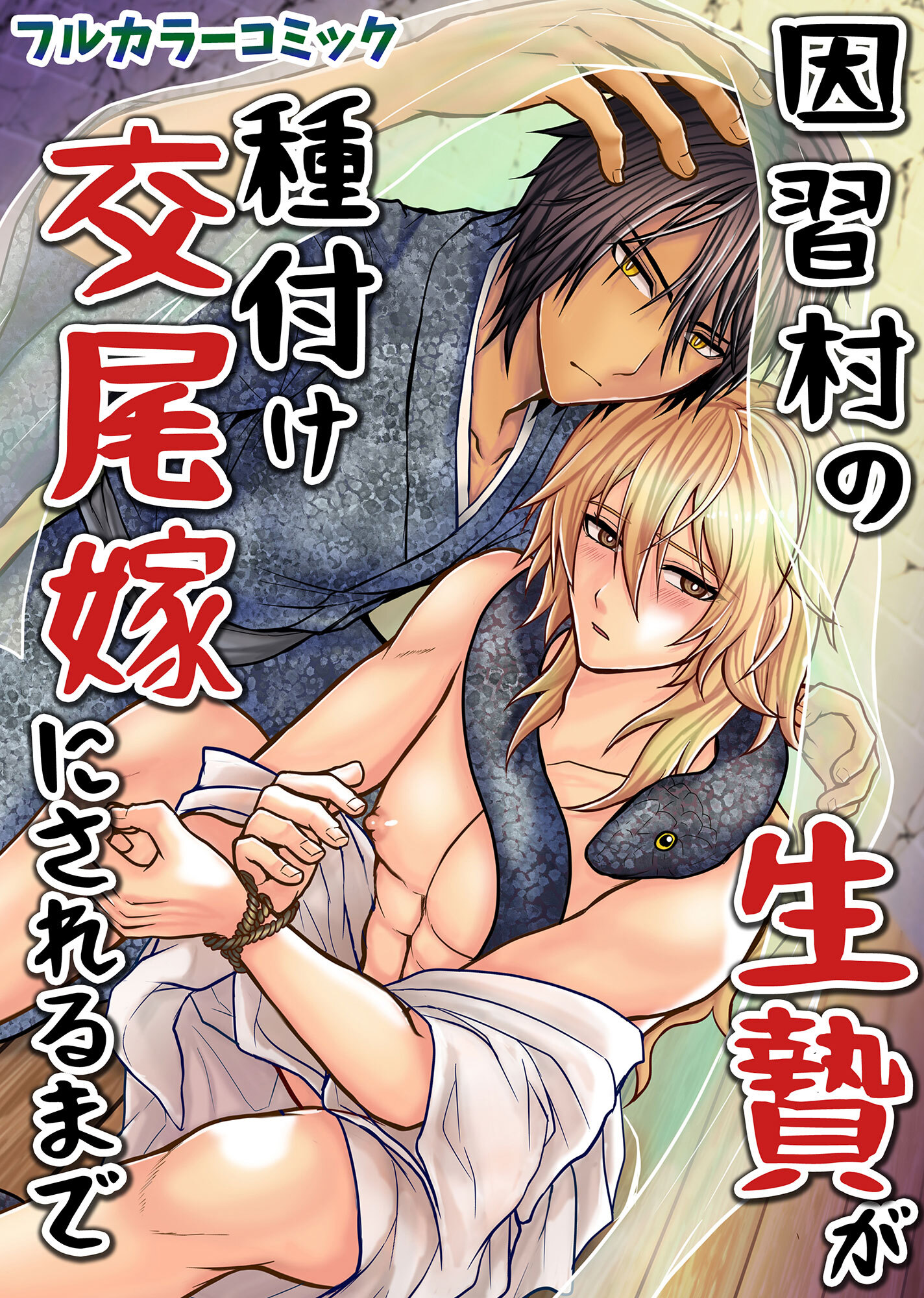 因習村の生贄が種付け交尾嫁にされるまで