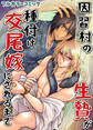 因習村の生贄が種付け交尾嫁にされるまで