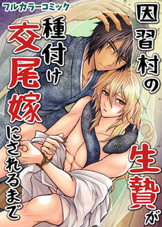 因習村の生贄が種付け交尾嫁にされるまで