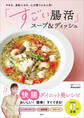 やせる、美肌になる、心が整うと大人気! 「すごい腸活」スープ&ディッシュ