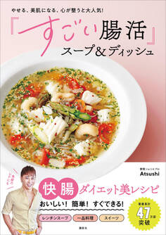 やせる、美肌になる、心が整うと大人気! 「すごい腸活」スープ&ディッシュ
