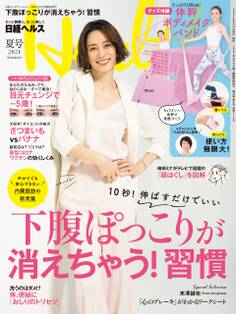 日経ヘルス 2021夏号
