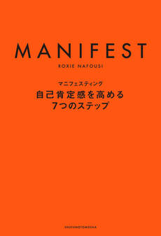 マニフェスティング