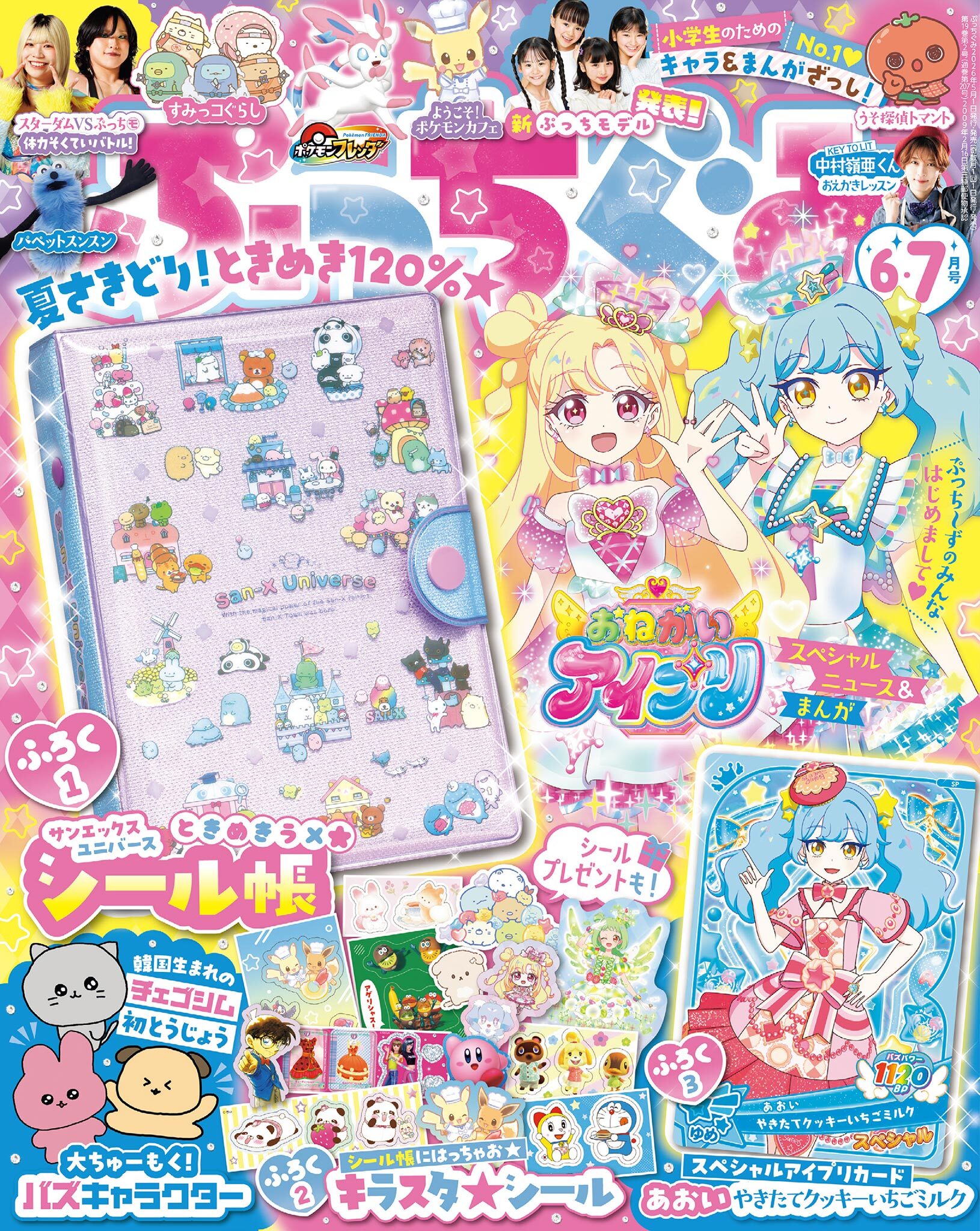 ぷっちぐみ