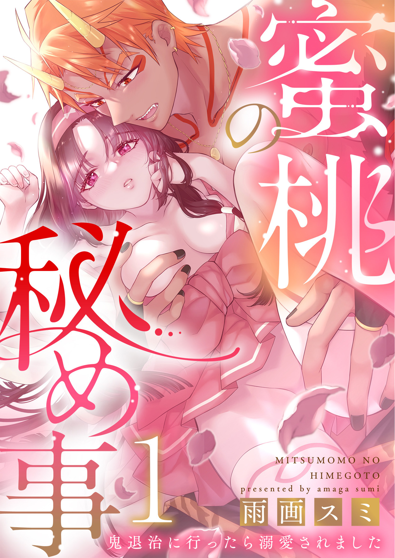 蜜桃の秘め事～鬼退治に行ったら溺愛されました～1