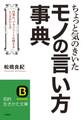 ちょっと気のきいたモノの言い方事典 仕事に、プライベートに使えるとっさのひと言