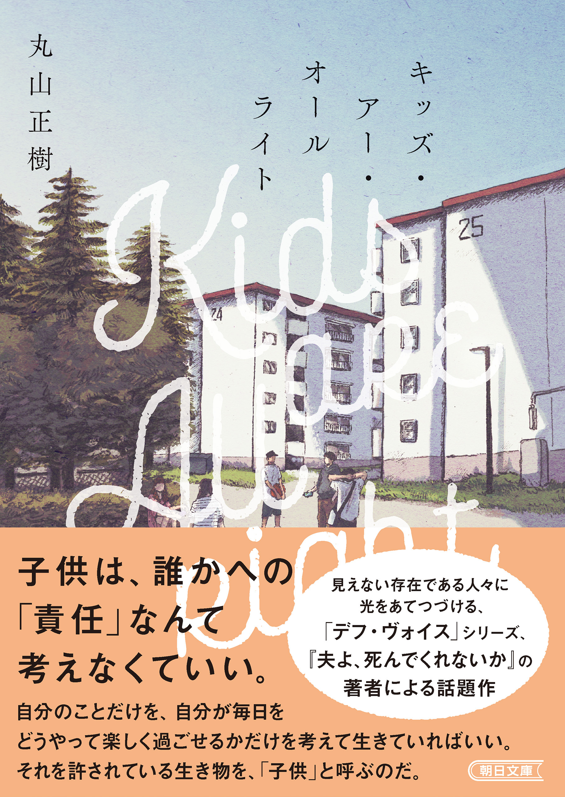 キッズ・アー・オールライト