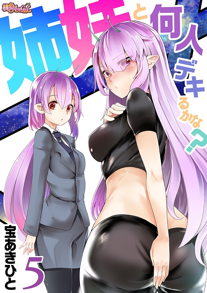 姉妹と何人デキるかな？ 5