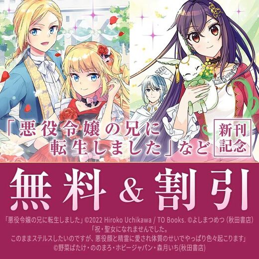 【AKITA電子祭り 冬の陣】「悪役令嬢の兄に転生しました」最新8巻&「5時からヒロイン」最新1巻発売!