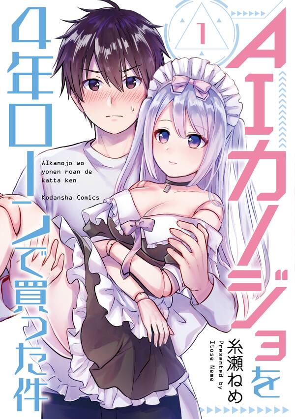 ａｉカノジョを４年ローンで買った件 １ 無料 試し読みなら Amebaマンガ 旧 読書のお時間です