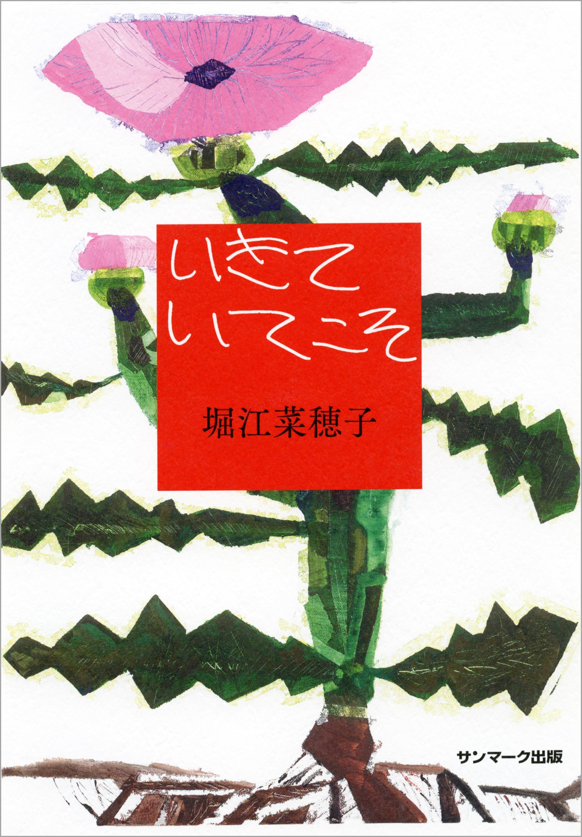 いきていてこそ