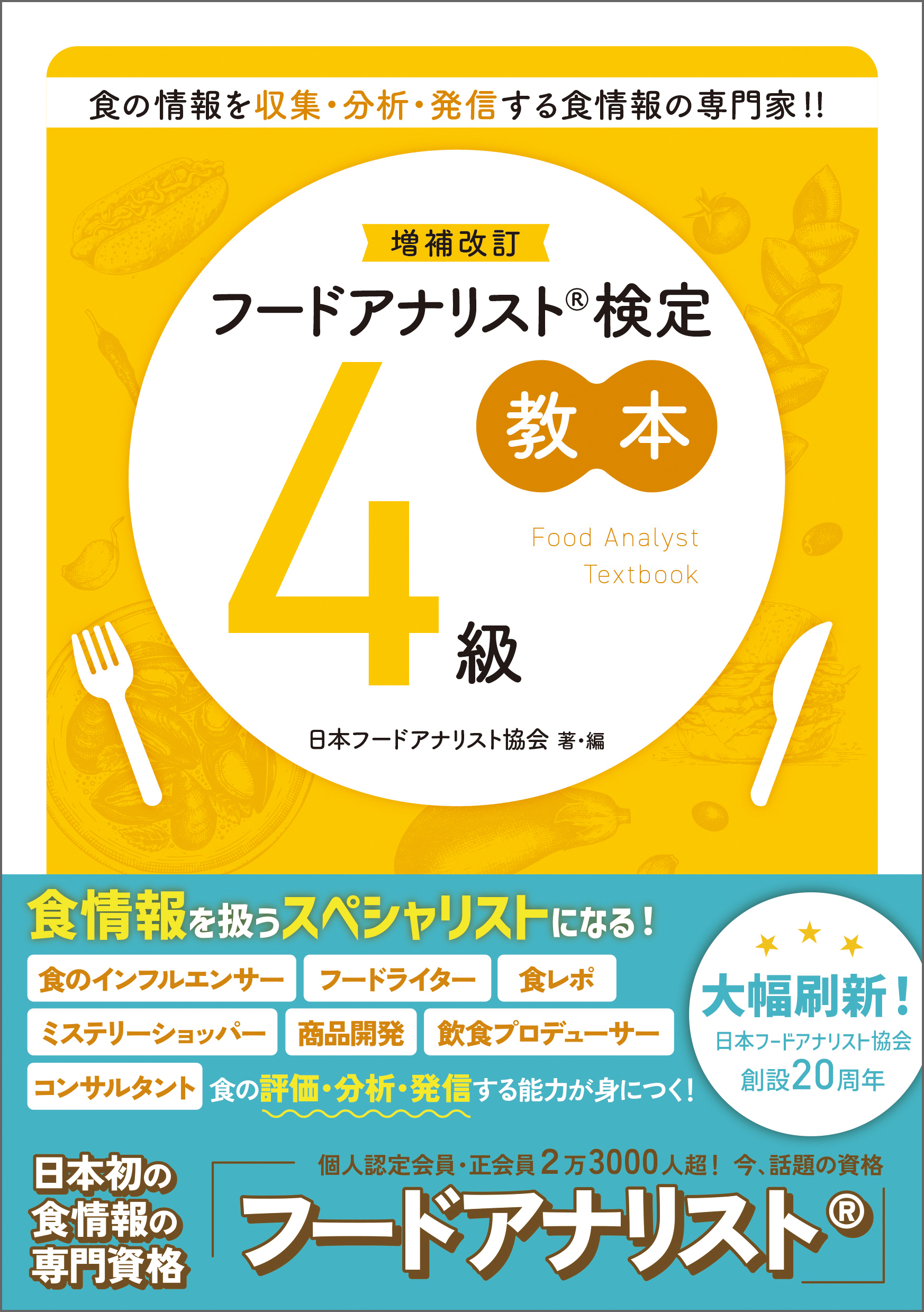 増補改訂フードアナリスト検定教本４級