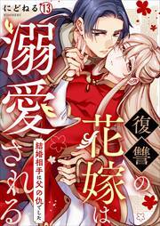 復讐の花嫁は溺愛される～結婚相手は父の仇でした～(13)