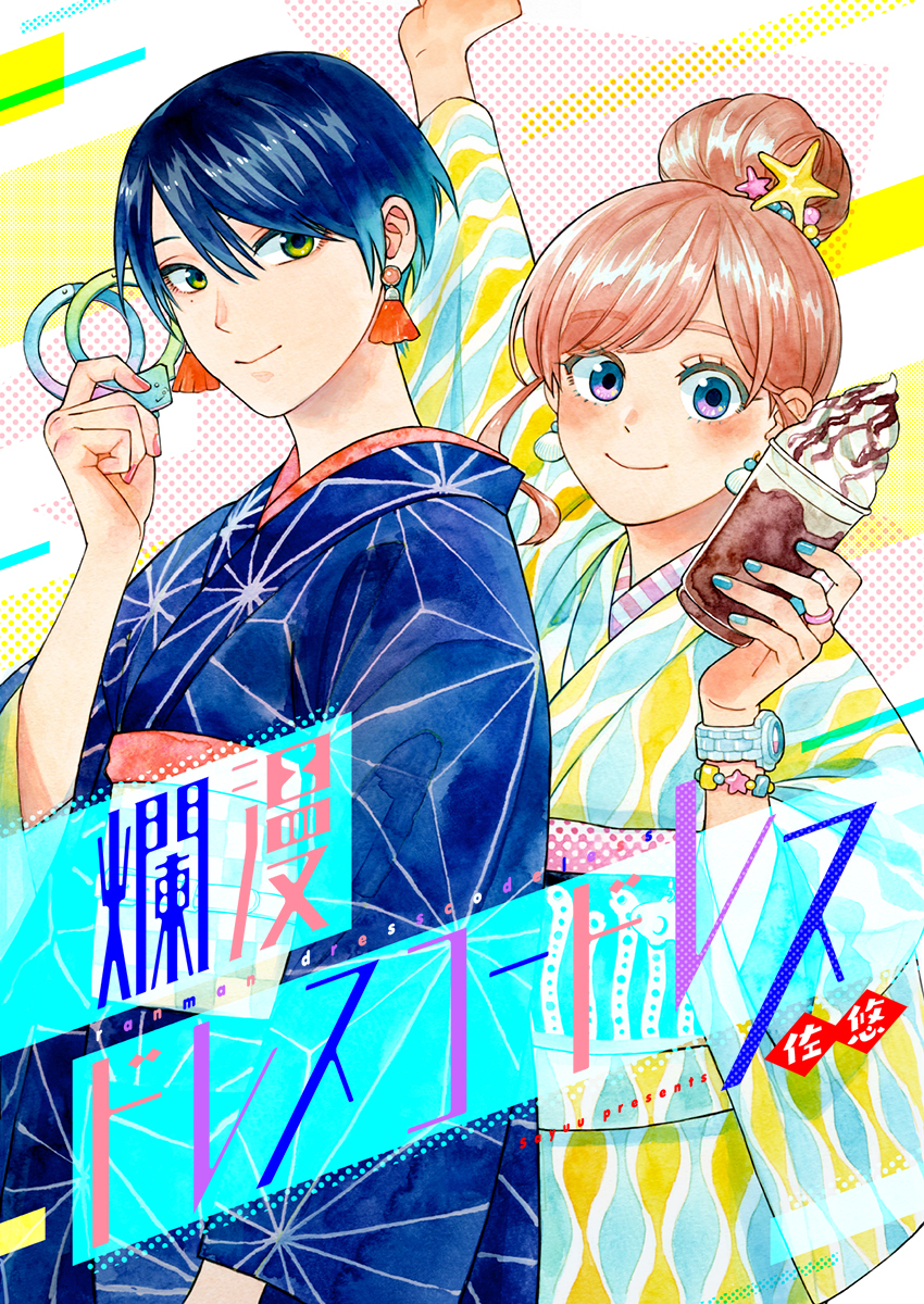 爛漫ドレスコードレス【フルカラー】【タテヨミ】(67)