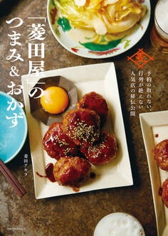 「菱田屋」のつまみ&おかず ~予約の取れない、行列が絶えない、人気店の秘伝公開~