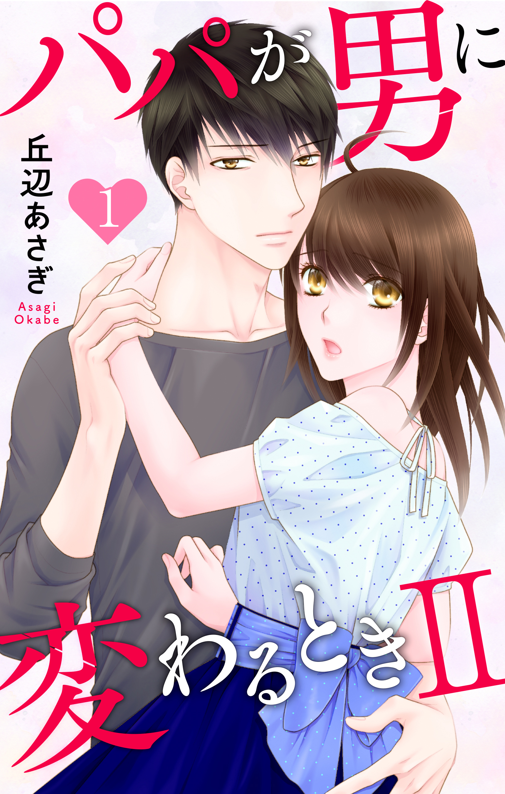 パパが男に変わるときII（１）【おまけ描き下ろし付き】