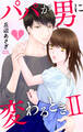 パパが男に変わるときII(1)【おまけ描き下ろし付き】