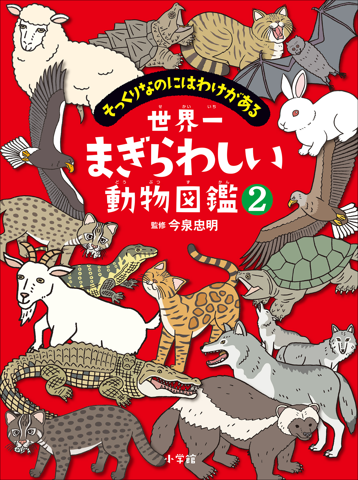 世界一まぎらわしい動物図鑑