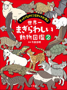 世界一まぎらわしい動物図鑑
