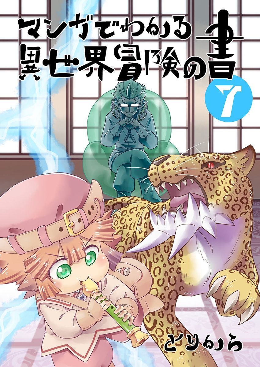 マンガでわかる異世界冒険の書　（電子コミック版）　7