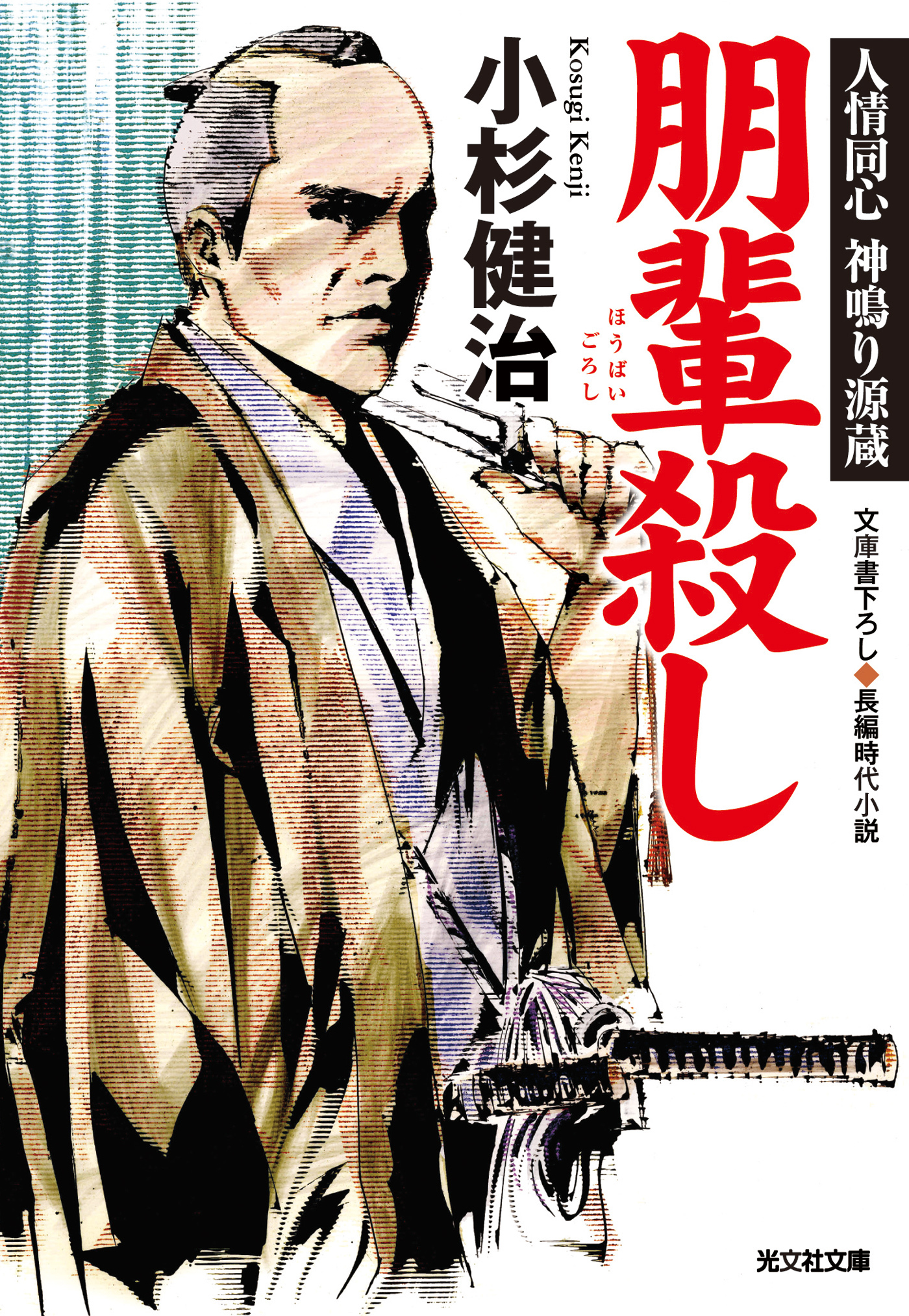 朋輩殺し～人情同心　神鳴り源蔵～