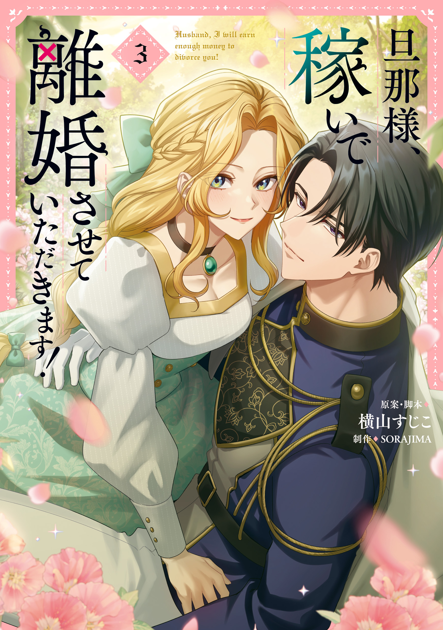 旦那様、稼いで離婚させていただきます！　３