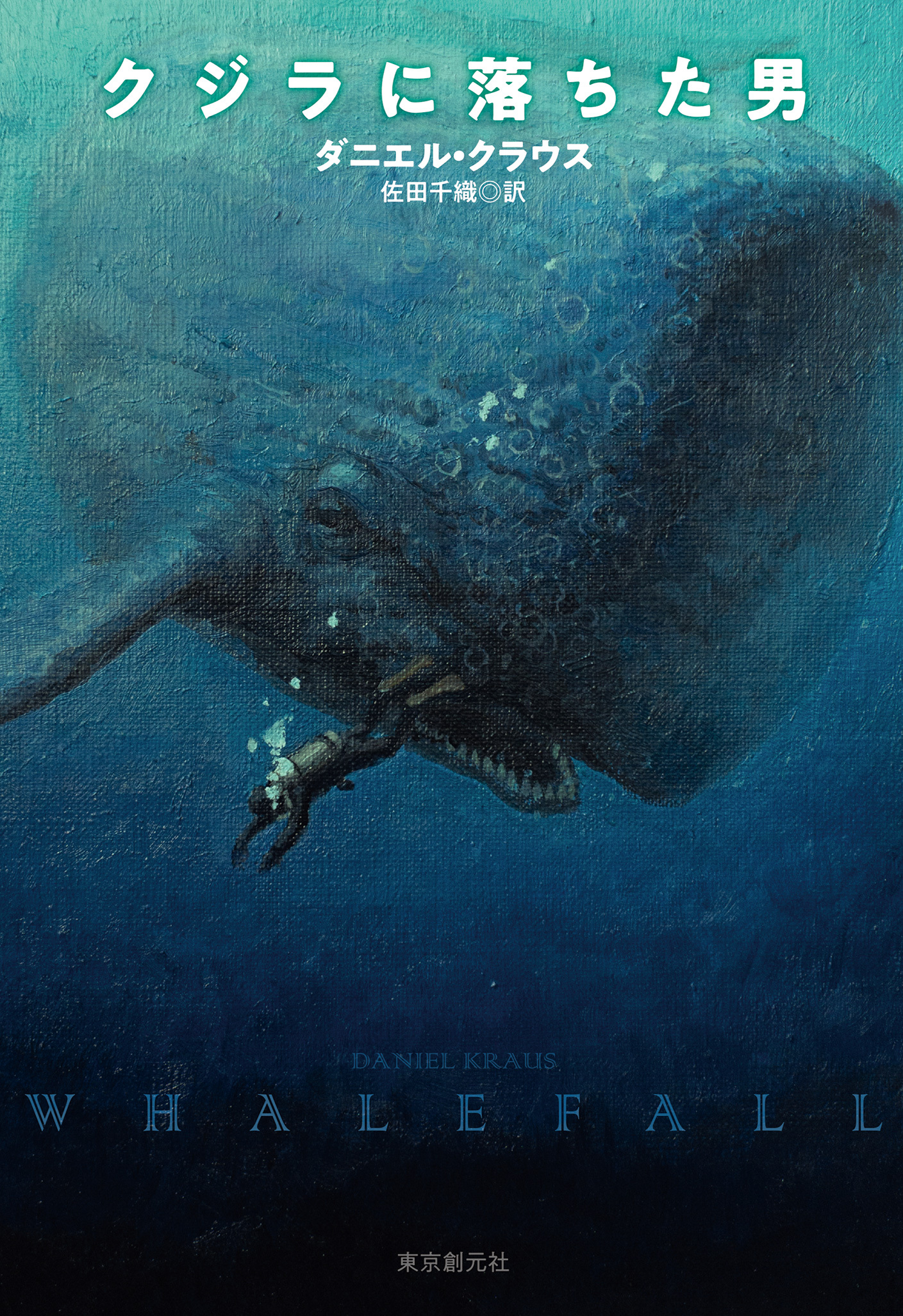 クジラに落ちた男