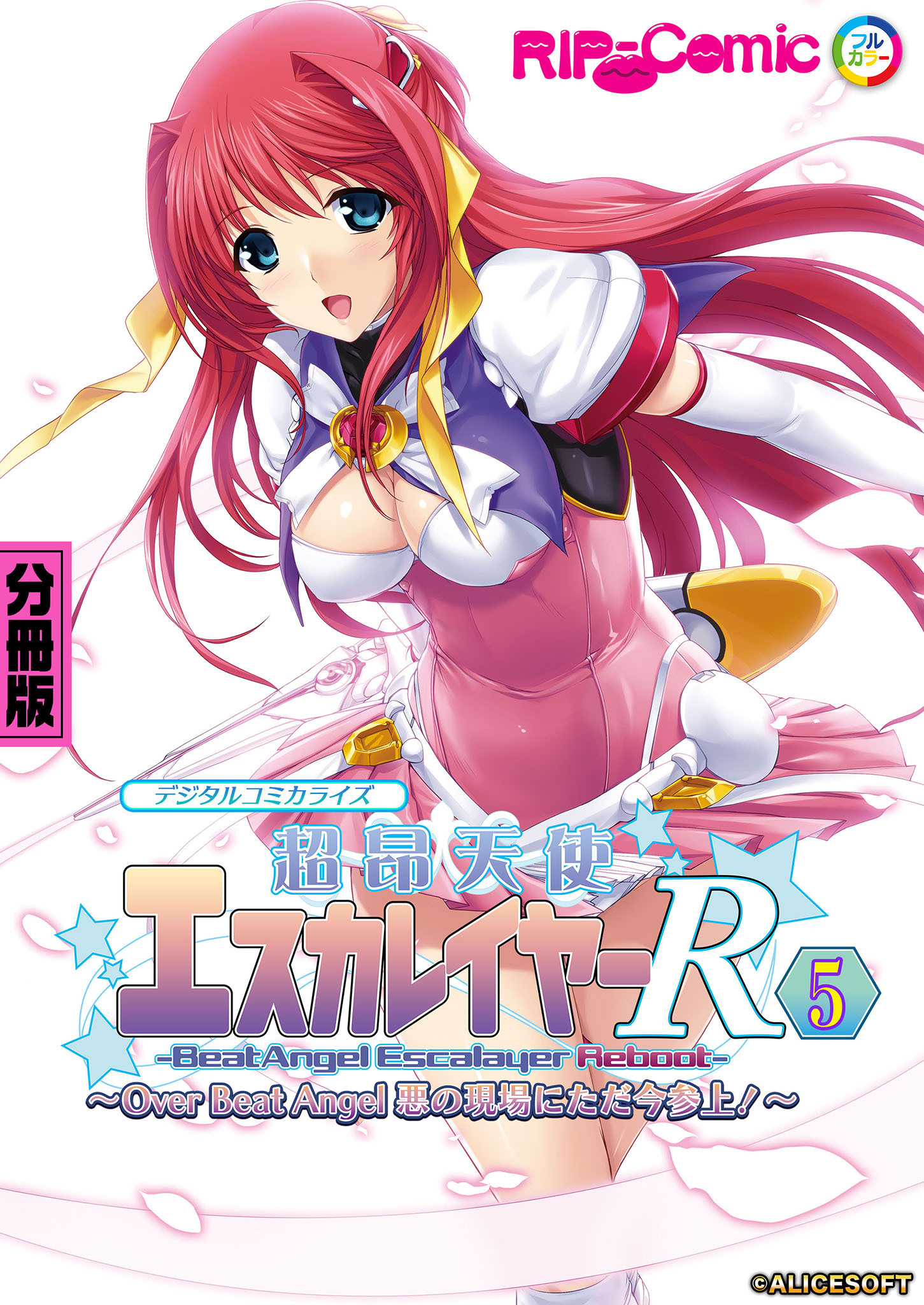 超昂天使エスカレイヤー・リブート デジタルコミカライズ ～Over Beat Angel 悪の現場にただ今参上！～ 分冊版(5)