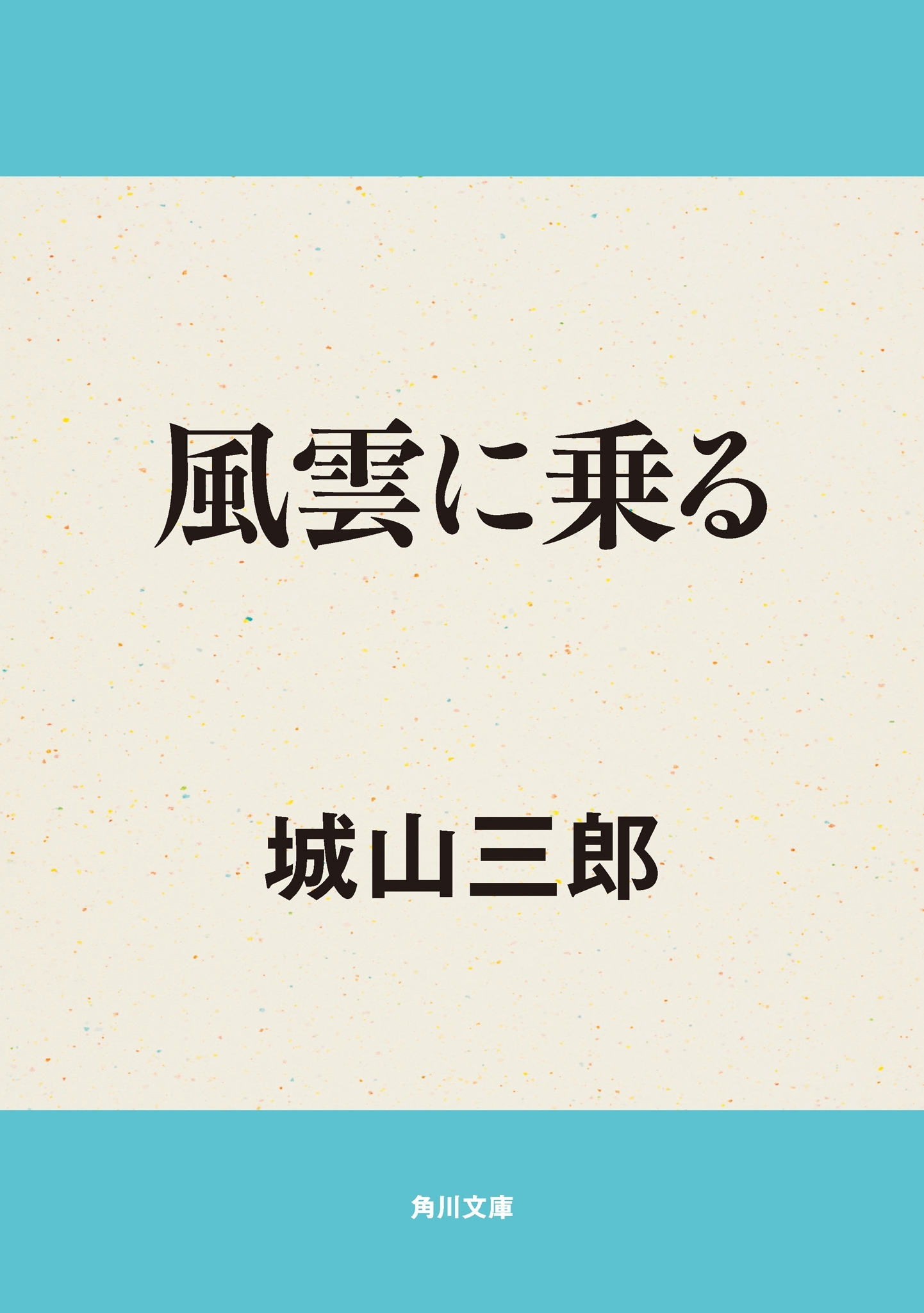 風雲に乗る