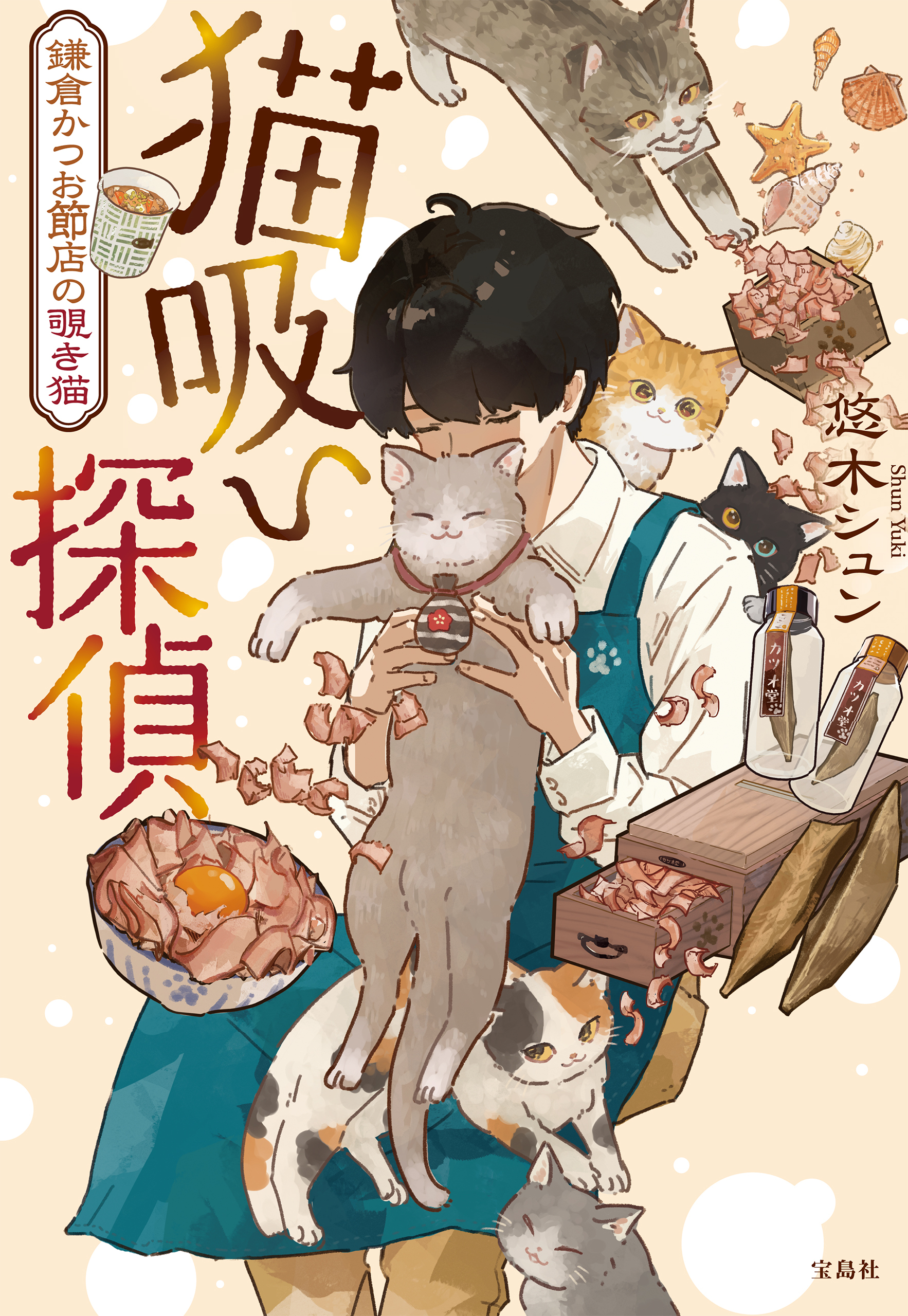 猫吸い探偵 鎌倉かつお節店の覗き猫