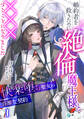 【期間限定 無料お試し版 閲覧期限2026年2月23日】婚約者を救うために絶倫魔王様と×××することになりました~快楽堕ち聖女の淫靡な契約~(1)
