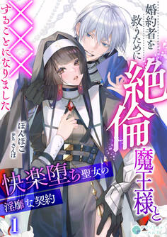【期間限定 無料お試し版 閲覧期限2026年2月23日】婚約者を救うために絶倫魔王様と×××することになりました~快楽堕ち聖女の淫靡な契約~(1)